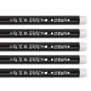 컴싸 각인 수능 시험 응원 [ 컴퓨터용 싸인펜 ] 중학생 고등학생 기말고사 중간고사