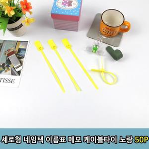 세로형 네임택 이름표 메모 케이블타이 노랑 50P