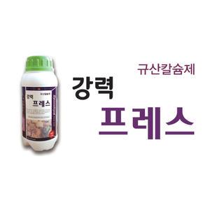 강력프레스 500ml 규산칼슘제 도장억제 오르토규산유리아미노산 제라늄영양제
