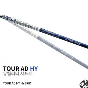 [Tour AD]투어에이디 HY 유틸리티 샤프트 외 Tour AD DI IZ U 하이브리드 유틸 피팅 제작