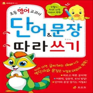 [카드10%] 초등 영어 교과서 단어 & 문장 따라쓰기