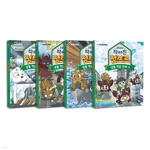 [전집] 곤충보다 작아진 정브르 1~4권 세트 /아동도서 증정