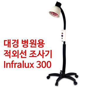 대경전자 대경 병원용 적외선조사기 적외선치료기 x 의료기 INFRALUX-300