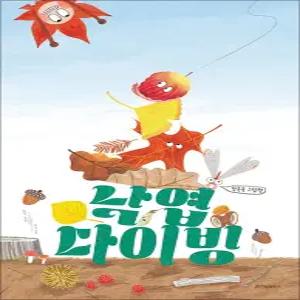 [카드10%] 낙엽 다이빙 유아 그림 책
