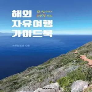 해외 자유여행 가이드북