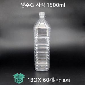 생수병G 1500ml 사각 60개 BOX 페트병 일회용페트 공병 사각생수 플라스틱병 일회용물병 PET