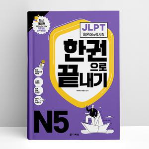 [T멤버십10%+선물] JLPT 일본어능력시험 한권으로 끝내기 N5 | 다락원