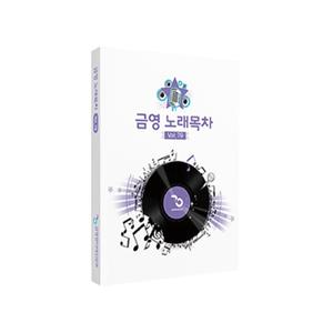 금영 가정용 가사책