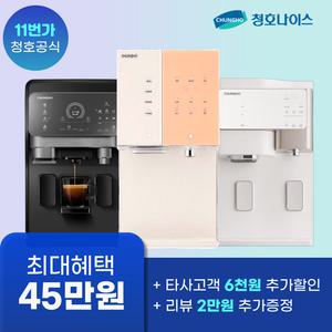 오늘 하루 청호나이스 정수기 렌탈 45만 혜택