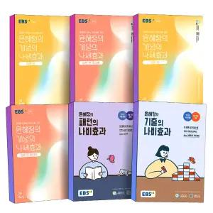 [카드10%] 2025 EBS 윤혜정의 개념의 나비효과 입문편 기본서 워크북 문학 시 소설 독서 문법 언어와매체 화법과작문 패턴의 기출의 문제집 예비 고등 수능 개념서 책