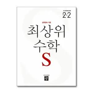 [무.배] 디딤돌 최상위 초등수학 S 2-2 (2025년) 초등 2학년 초2 문제집 책