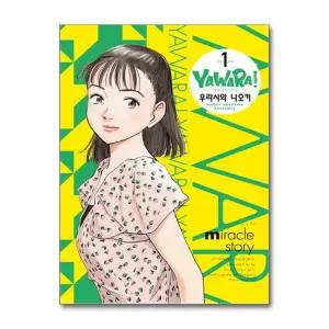 [봄봄북스] 야와라 완전판 1~20 세트 - 전20권 (완결)