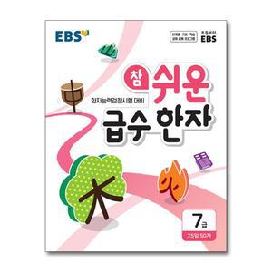 [봄봄북스] EBS 참 쉬운 급수 한자 7급 - 한자능력검정시험 대비