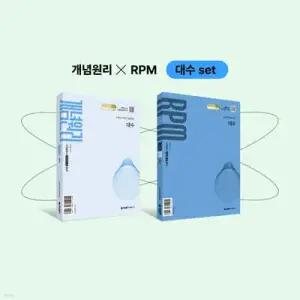 개념원리 대수 + 개념원리 RPM 대수 + 핵심개념팩 증정 세트 (2026년)