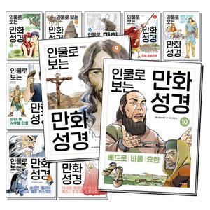 [무.배] 인물로 보는 만화 성경 세트 (전10권)