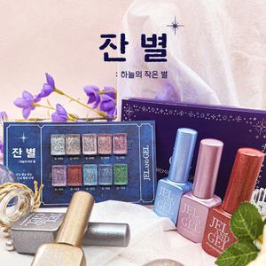 젤앤젤 잔별 10종SET 글리터
