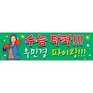 [맑은누리디자인] 핸디형 수능현수막 049 [주문제작] 미니싸이즈