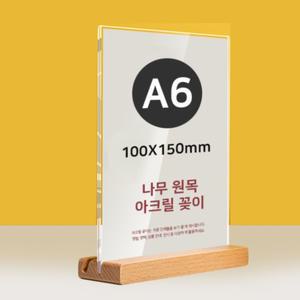 1개 세로 10x15 A6 아크릴 메뉴판 POP 꽂이 우드 스탠드 쇼케이스 테이블텐트 T형/L형