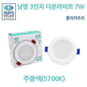 남영 슬림7 다운라이트 LED 7W 주광색 57K 플리커프리