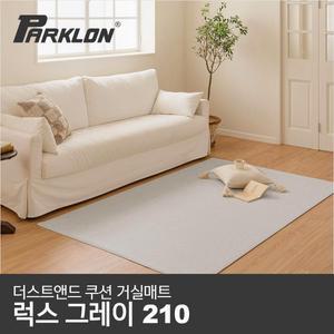 [파크론]더스트앤드 쿠션 거실매트 럭스그레이 210 (210x140x0.55cm)
