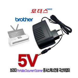 브라더 휴대용문서스캐너전용 SA-AD-001 UU318-0530  호환 5V 3A 국산로더스어댑터