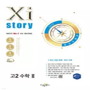 Xistory 자이스토리 고2 수학2 (2025년) /수능 기출 문제집 (수경출판사-Xistory 자이스토리 고등 시리즈 )