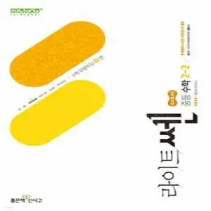 라이트쎈 중등 수학 2-2 (2026년)