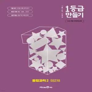 1등급 만들기 통합과학2 662제 (2025년) /기출 분석 문제집