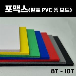 포맥스 판 백색 컬러 포멕스 포마트 폼시트 8T-10T 재단가능