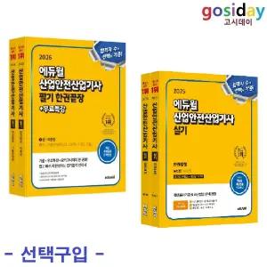 선택구입 (링분철가능) 에듀윌 산업안전산업기사 (2026 필기 /2025 실기)