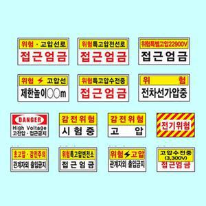 [모두모아]전기관계표지 400 200포맥스 고전압 위험 감전주의 산업안전 공사장 통제구역 표지판 안내판