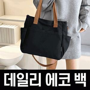[POIPOI] 가방 다용도 캐주얼 패션 데일리 캔버스 백 숄더 토트 크로스 심플 컬러 에코 학원 학생