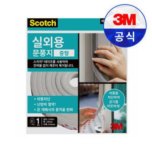 3M 스카치 실외용 문풍지 중형 2294 문틈 외풍 차단 단열 방충 방풍 소음 틈새