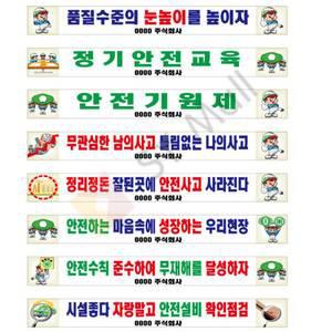 SY몰 현수막 / 안전현수막 모음(1~64)