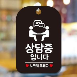 상담중입니다 노크해 팻말 표지판 안내판 업소 검정