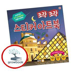 카드10%) 조각 조각 스티커 아트북 랜드마크 (GROW BOOK 그로우북)