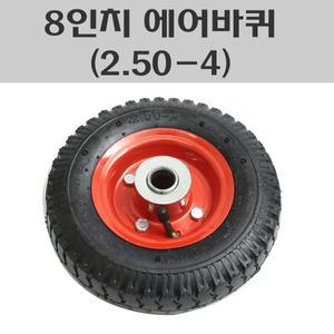 8인치 에어 HA/핸드카바퀴/202에어/손수레바퀴/핸드카/손수레