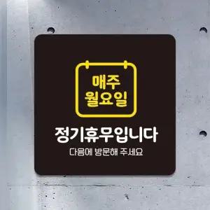 매주월요일정기휴무 부착형 안내판 22x22cm 블랙 (WFHNHOB)