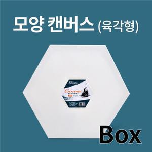 면천 모양 캔버스 육각형 한변=20cm 1박스 20개 유화 아크릴 미술용 DIY