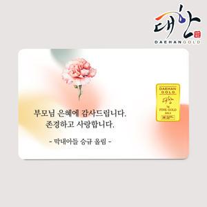 순금 골드바 선물 카드메세지 1g 환갑 칠순 골프 부모님 생신 퇴임 퇴직 축하 결혼기념일