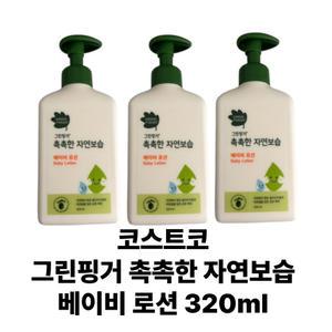 코스트코 그린핑거 촉촉한 자연보습 베이비 로션 320ml 3개