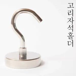 (지름48mm) 초강력 네오디움 고리 후크 자석/걸이용/다목적/칠판/강력/냉장고/걸이/마그네틱/다용도/칠판용