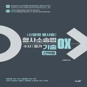 신광은 형사법 형사소송법(수사·증거) 기출 OX 선택형 /경찰채용·승진·간부/해경채용·승진·간부/국가직·교정승진·법원직/경대편입·소방간부·변시·군무원