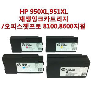 HP 950XL  951XL 검정 칼라 재생잉크 카트리지 HP 오피스젯프로 8100  8600지원