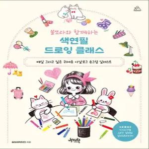 [카드10%] 쏠쏘라와 함께하는 색연필 드로잉 클래스 - 매일 그리고 싶은 귀여운 아날로그 손그림 일러스트