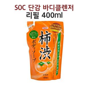 바디워시 단감바디워시 감바디워시 노인냄새 겨드랑이 땀냄새제거 향기좋은 추천 리필 400ml