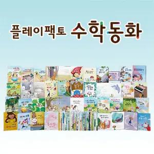 플레이팩토 양장 수학동화 FULL 세트 36권