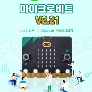 대학교/공공기관 대량 프로젝트용 마이크로비트 V2.21 벌크팩 어린이