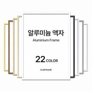 알루미늄 액자 프레임 틀 제작 포스터액자 A4 A3 A2 A1 3040 5070