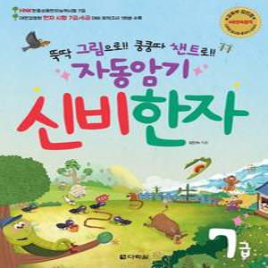 다락원 자동암기 신비한자 7급